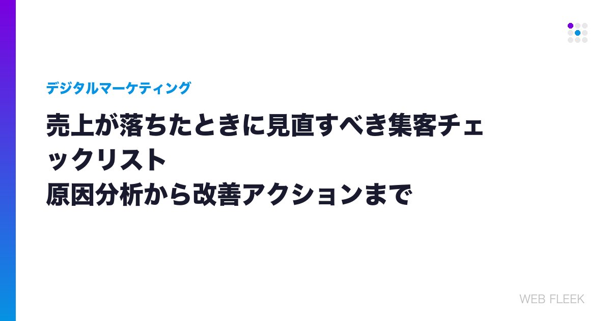 売上が落ちたときに見直すべき集客チェックリスト｜原因分析から改善アクションまで