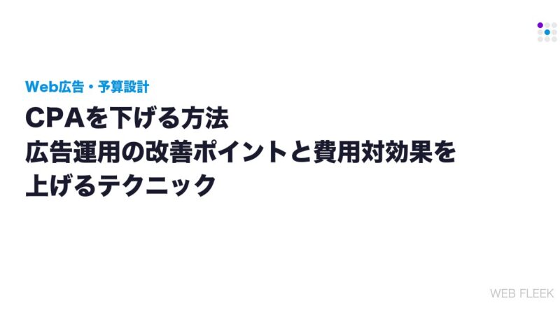 CPAを下げる方法｜広告運用の改善ポイントと費用対効果を上げるテクニック