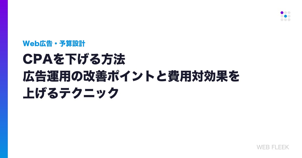 CPAを下げる方法｜広告運用の改善ポイントと費用対効果を上げるテクニック