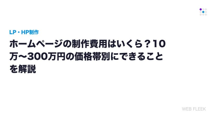 ホームページの制作費用はいくら？10万〜300万円の価格帯別にできることを解説