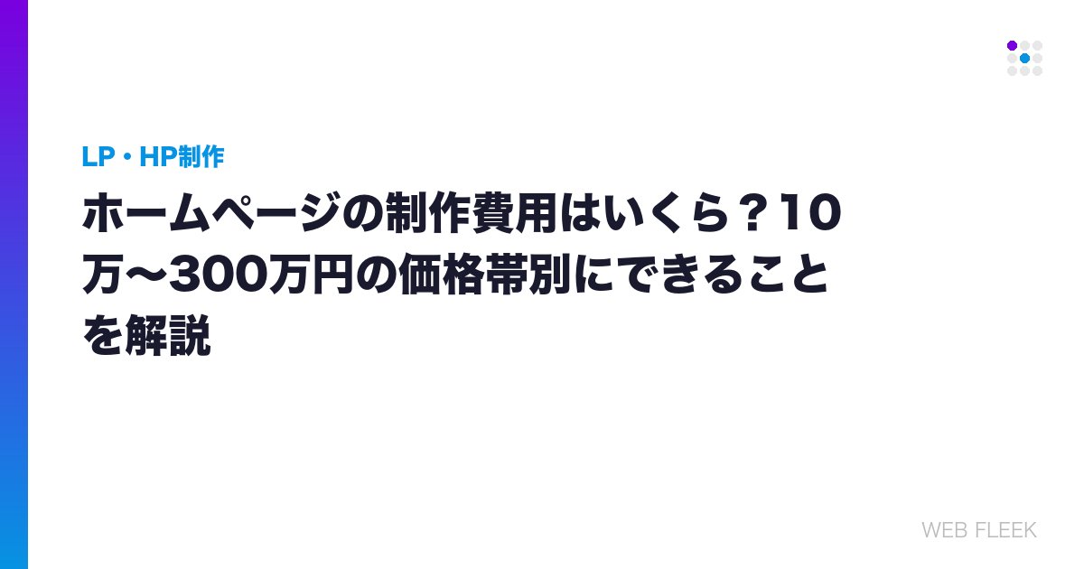 ホームページの制作費用はいくら？10万〜300万円の価格帯別にできることを解説
