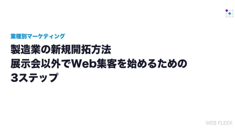 製造業の新規開拓方法｜展示会以外でWeb集客を始めるための3ステップ