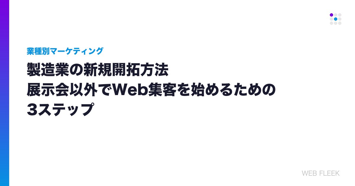 製造業の新規開拓方法｜展示会以外でWeb集客を始めるための3ステップ