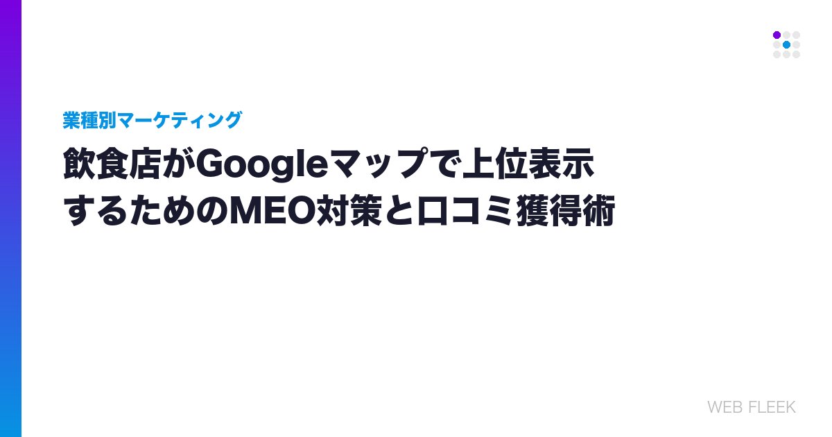 飲食店がGoogleマップで上位表示するためのMEO対策と口コミ獲得術