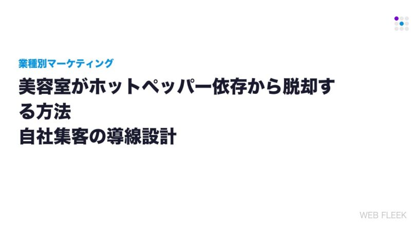 美容室がホットペッパー依存から脱却する方法｜自社集客の導線設計