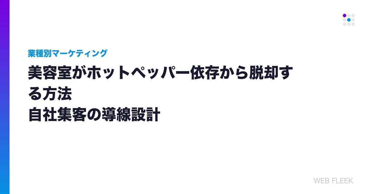 美容室がホットペッパー依存から脱却する方法｜自社集客の導線設計