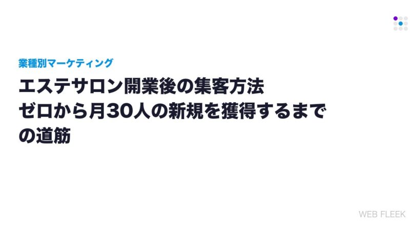 エステサロン開業後の集客方法｜ゼロから月30人の新規を獲得するまでの道筋