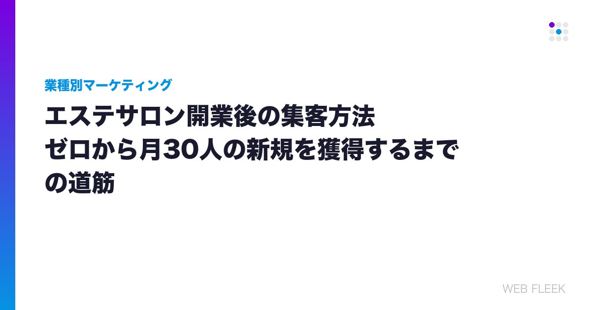 エステサロン開業後の集客方法｜ゼロから月30人の新規を獲得するまでの道筋