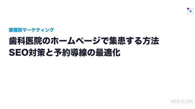歯科医院のホームページで集患する方法｜SEO対策と予約導線の最適化