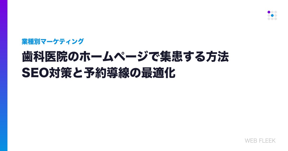 歯科医院のホームページで集患する方法｜SEO対策と予約導線の最適化
