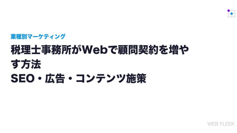 税理士事務所がWebで顧問契約を増やす方法｜SEO・広告・コンテンツ施策