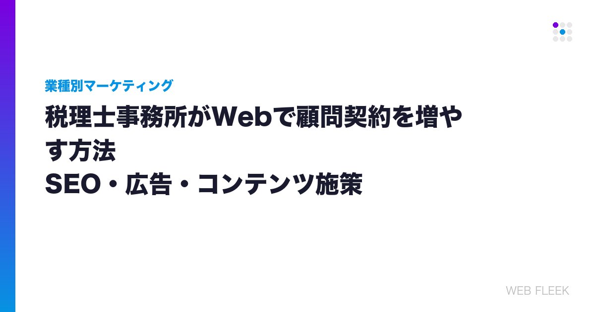 税理士事務所がWebで顧問契約を増やす方法｜SEO・広告・コンテンツ施策