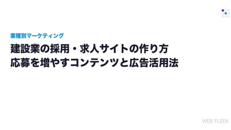 建設業の採用・求人サイトの作り方｜応募を増やすコンテンツと広告活用法