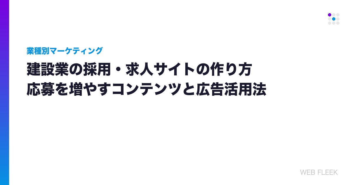 建設業の採用・求人サイトの作り方｜応募を増やすコンテンツと広告活用法