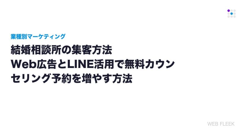 結婚相談所の集客方法｜Web広告とLINE活用で無料カウンセリング予約を増やす方法