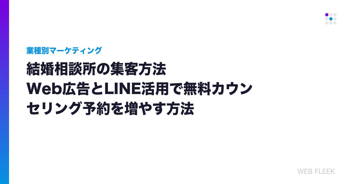 結婚相談所の集客方法｜Web広告とLINE活用で無料カウンセリング予約を増やす方法