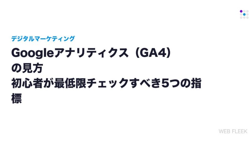 Googleアナリティクス（GA4）の見方｜初心者が最低限チェックすべき5つの指標