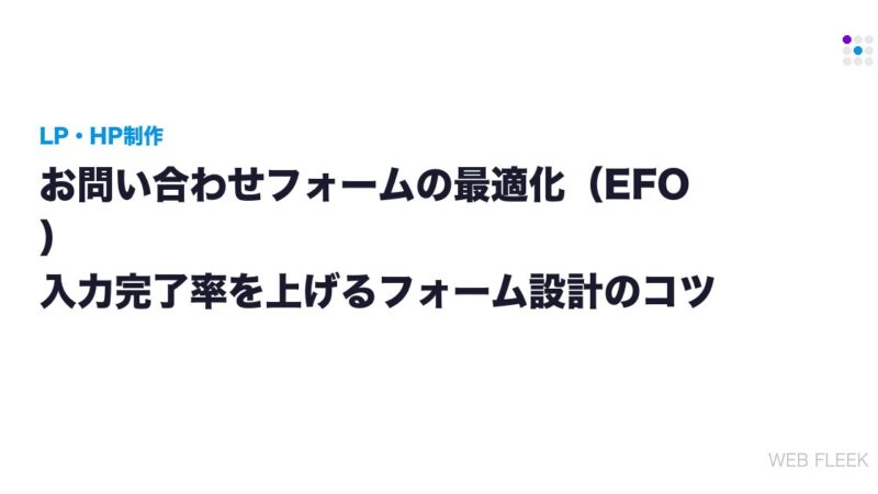 お問い合わせフォームの最適化（EFO）｜入力完了率を上げるフォーム設計のコツ