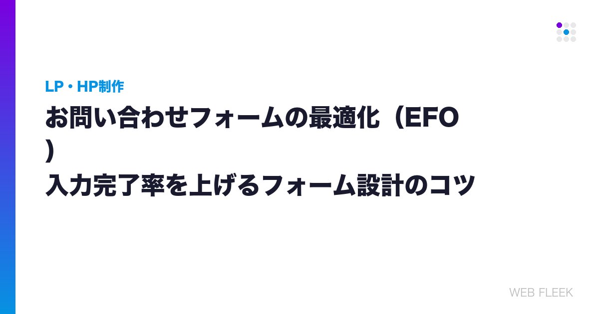 お問い合わせフォームの最適化（EFO）｜入力完了率を上げるフォーム設計のコツ