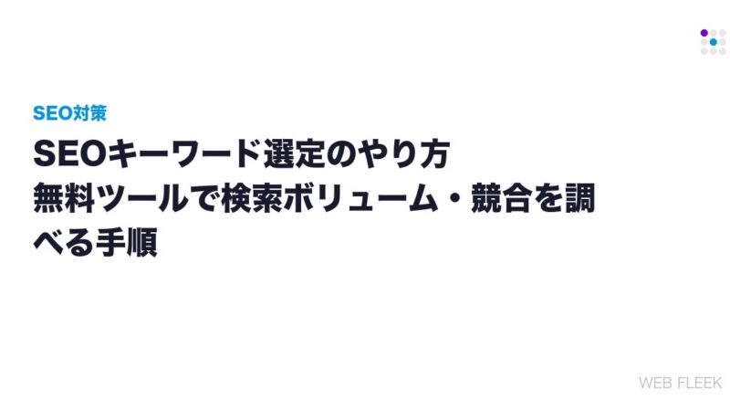 SEOキーワード選定のやり方｜無料ツールで検索ボリューム・競合を調べる手順
