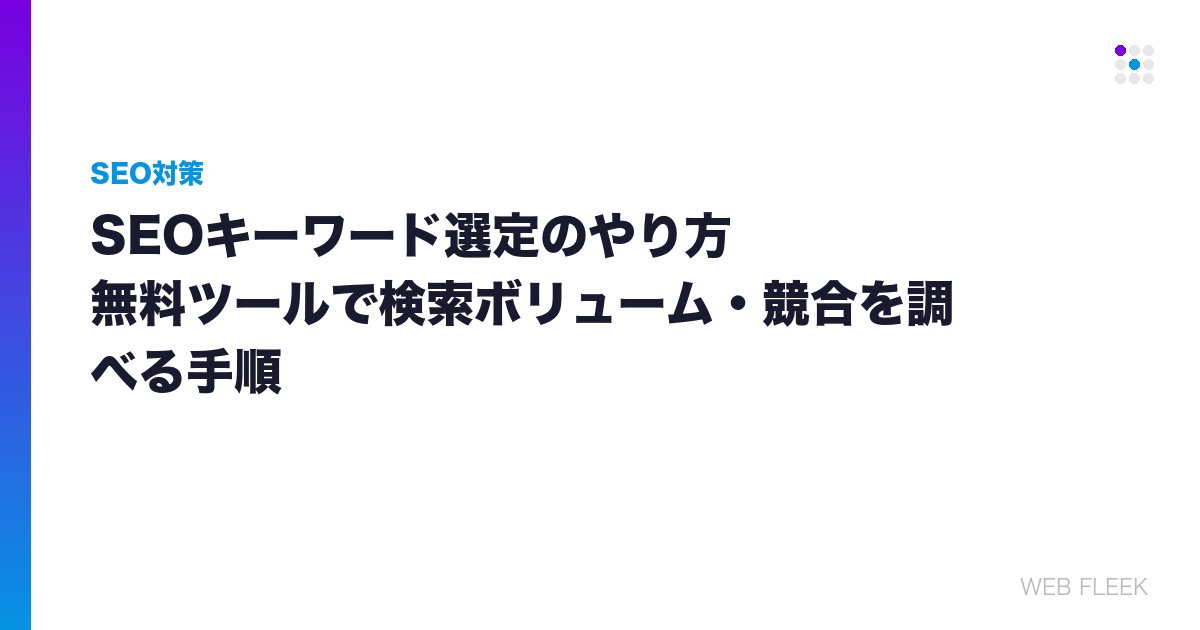 SEOキーワード選定のやり方｜無料ツールで検索ボリューム・競合を調べる手順