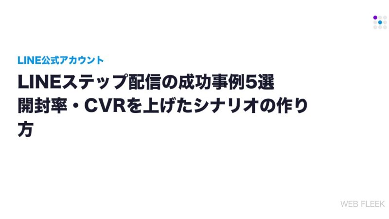 LINEステップ配信の成功事例5選｜開封率・CVRを上げたシナリオの作り方