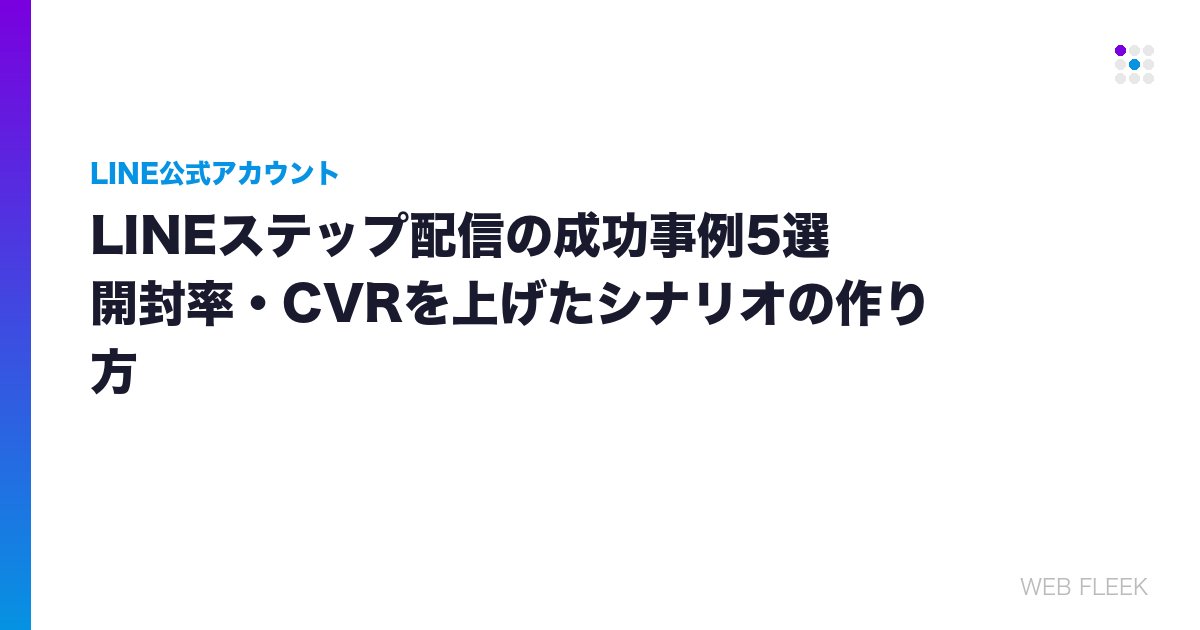 LINEステップ配信の成功事例5選｜開封率・CVRを上げたシナリオの作り方
