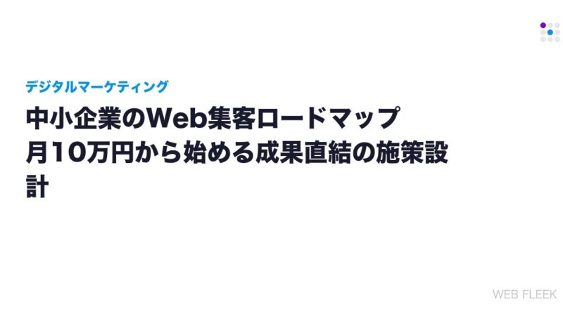 中小企業のWeb集客ロードマップ｜月10万円から始める成果直結の施策設計