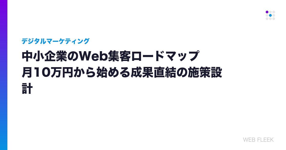 中小企業のWeb集客ロードマップ｜月10万円から始める成果直結の施策設計
