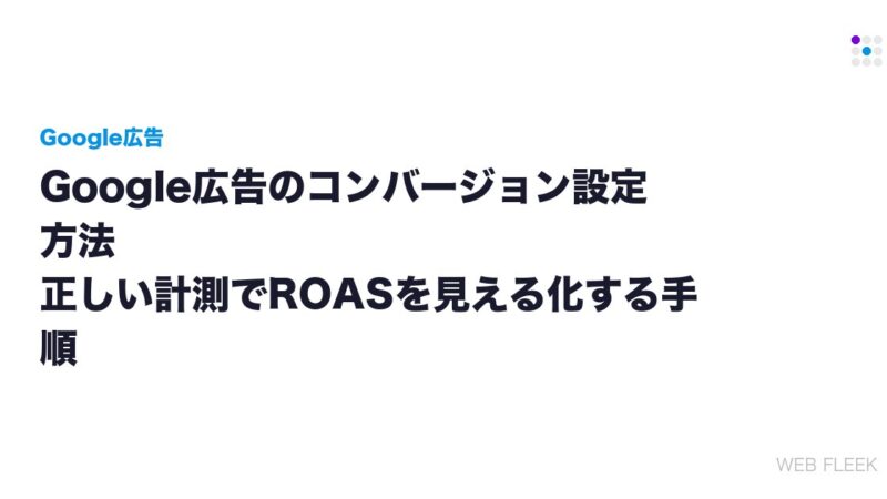 Google広告のコンバージョン設定方法｜正しい計測でROASを見える化する手順