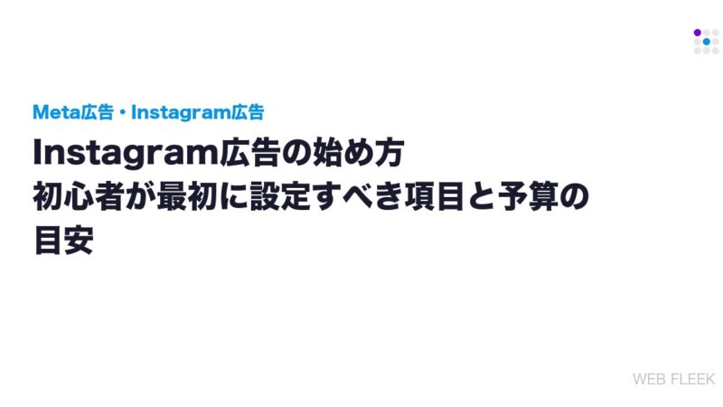 Instagram広告の始め方｜初心者が最初に設定すべき項目と予算の目安
