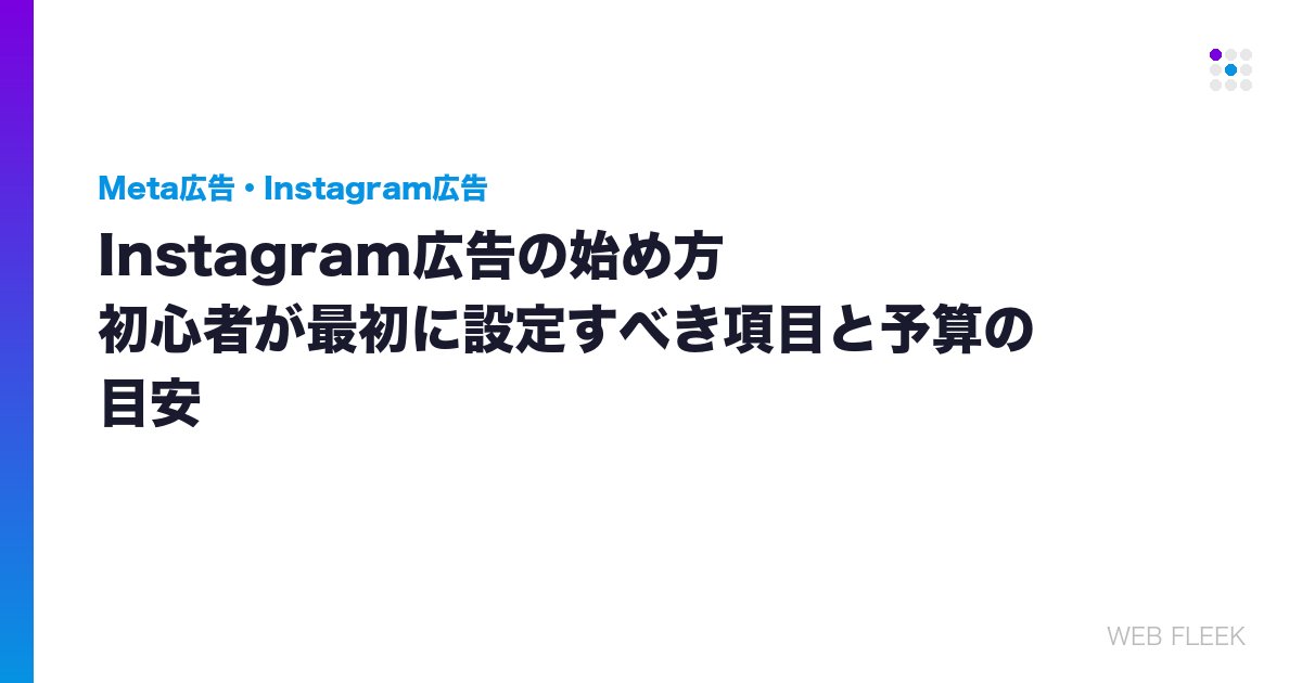 Instagram広告の始め方｜初心者が最初に設定すべき項目と予算の目安
