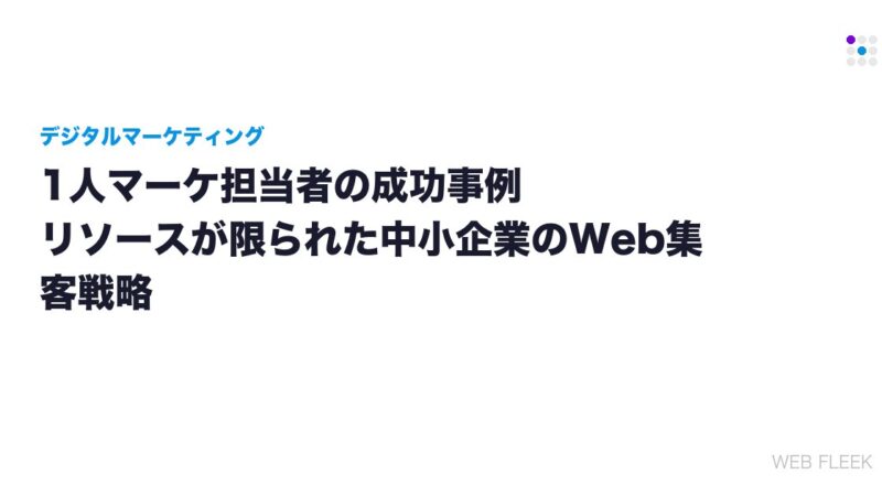 1人マーケ担当者の成功事例｜リソースが限られた中小企業のWeb集客戦略
