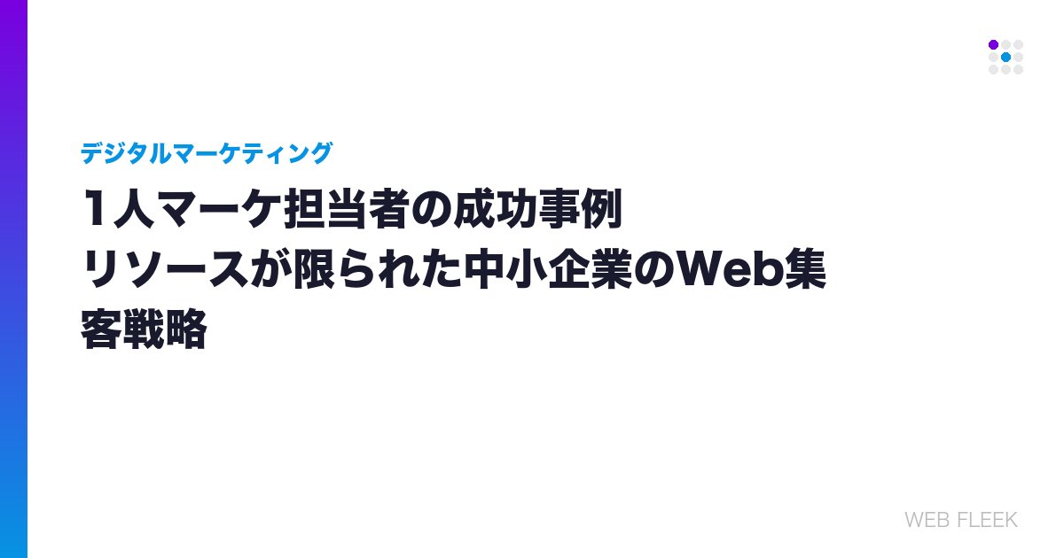1人マーケ担当者の成功事例｜リソースが限られた中小企業のWeb集客戦略