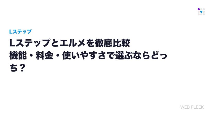 Lステップとエルメを徹底比較｜機能・料金・使いやすさで選ぶならどっち？