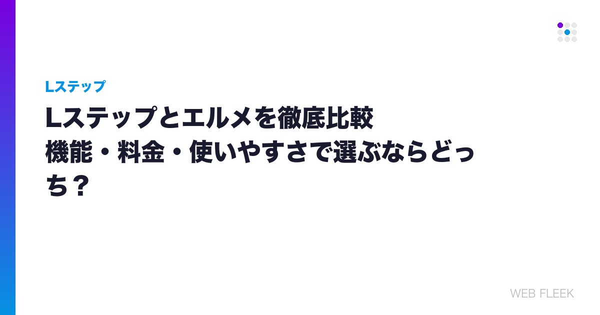 Lステップとエルメを徹底比較｜機能・料金・使いやすさで選ぶならどっち？