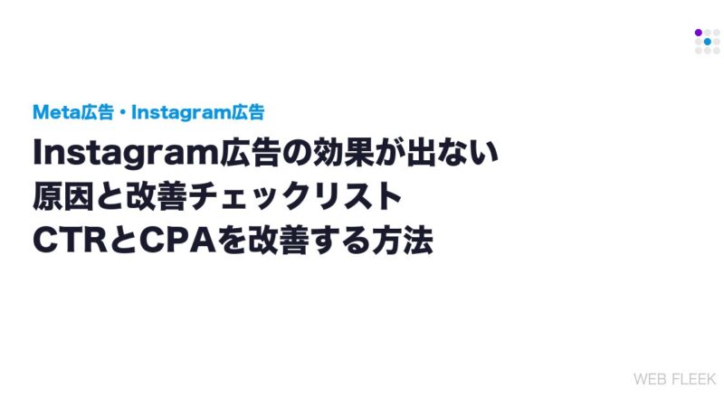 Instagram広告の効果が出ない原因と改善チェックリスト｜CTRとCPAを改善する方法