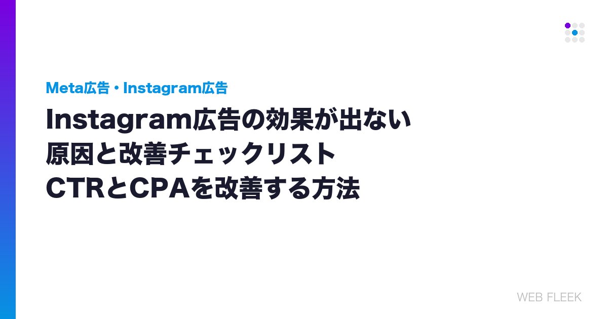 Instagram広告の効果が出ない原因と改善チェックリスト｜CTRとCPAを改善する方法