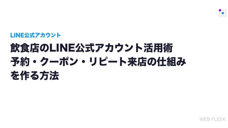 飲食店のLINE公式アカウント活用術｜予約・クーポン・リピート来店の仕組みを作る方法