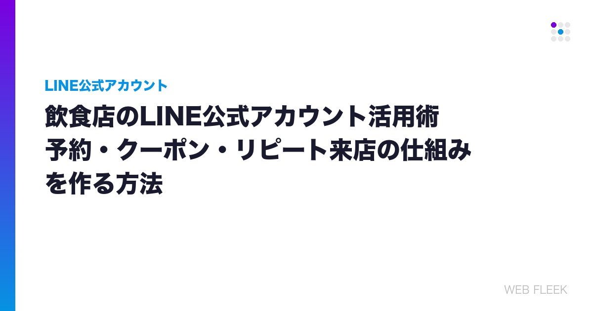 飲食店のLINE公式アカウント活用術｜予約・クーポン・リピート来店の仕組みを作る方法