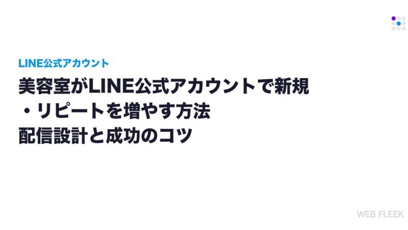 美容室がLINE公式アカウントで新規・リピートを増やす方法｜配信設計と成功のコツ