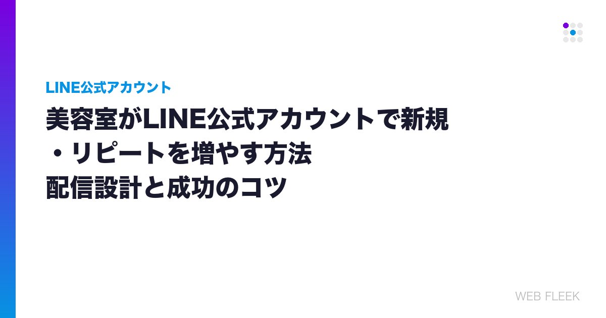 美容室がLINE公式アカウントで新規・リピートを増やす方法｜配信設計と成功のコツ
