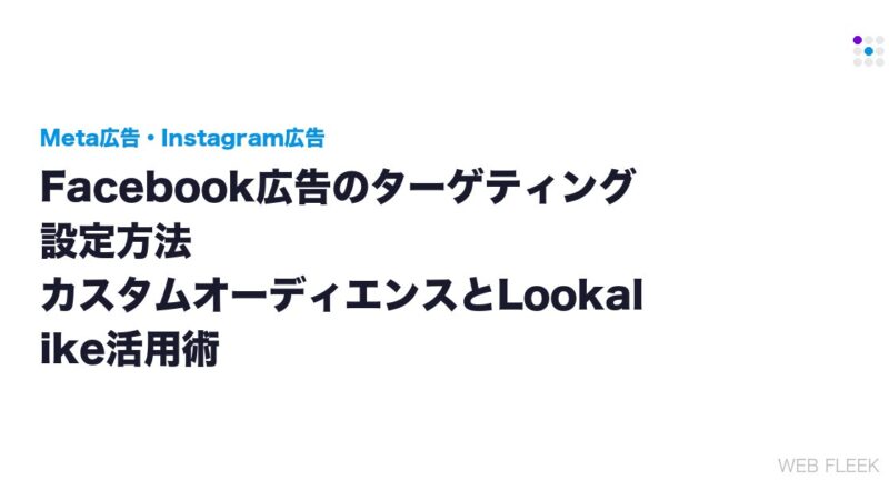Facebook広告のターゲティング設定方法｜カスタムオーディエンスとLookalike活用術