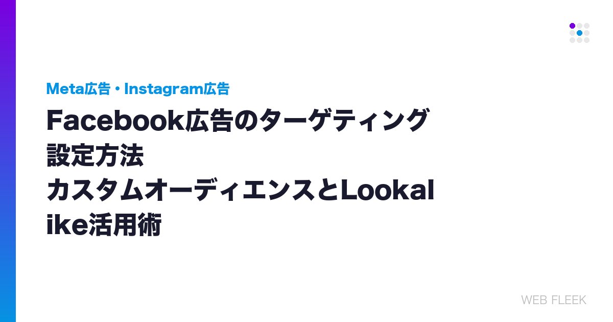 Facebook広告のターゲティング設定方法｜カスタムオーディエンスとLookalike活用術