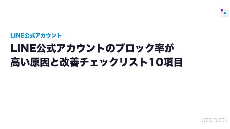 LINE公式アカウントのブロック率が高い原因と改善チェックリスト10項目