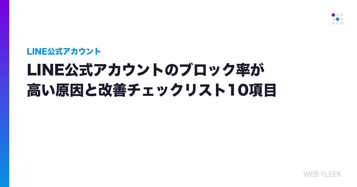 LINE公式アカウントのブロック率が高い原因と改善チェックリスト10項目