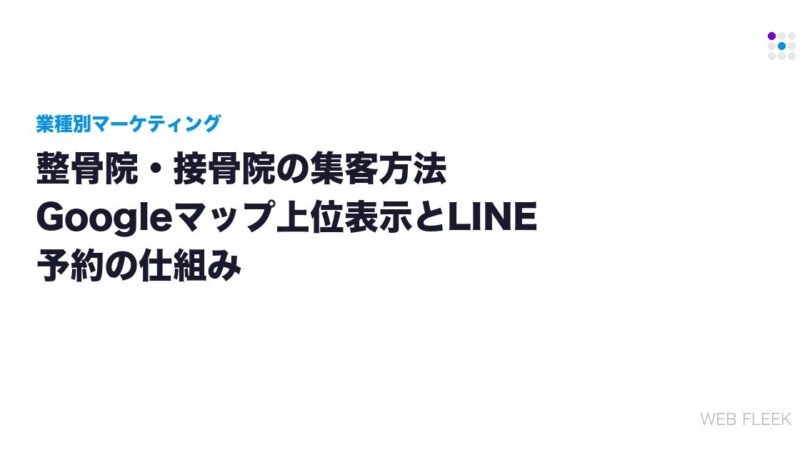 整骨院・接骨院の集客方法｜Googleマップ上位表示とLINE予約の仕組み