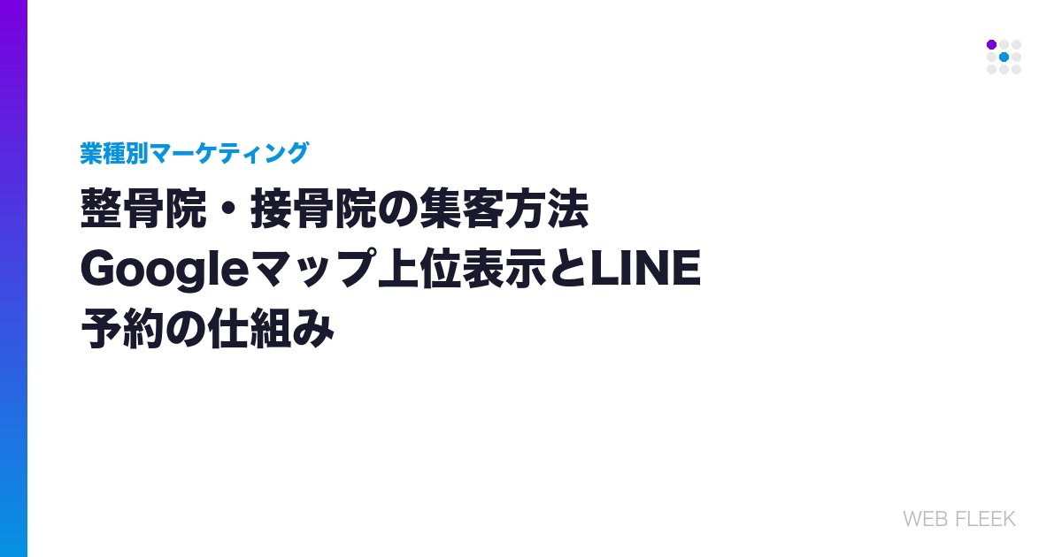 整骨院・接骨院の集客方法｜Googleマップ上位表示とLINE予約の仕組み