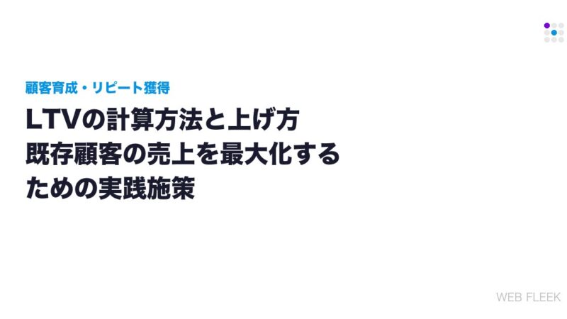 LTVの計算方法と上げ方｜既存顧客の売上を最大化するための実践施策