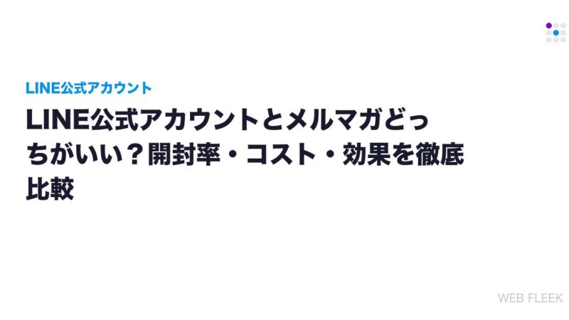 LINE公式アカウントとメルマガどっちがいい？開封率・コスト・効果を徹底比較